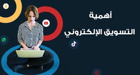 أهمية التسويق الإلكتروني