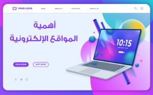 أهمية المواقع الإلكترونية