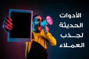 الأدوات الحديثة لجذب العملاء