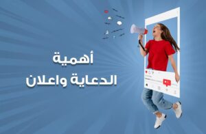 دعاية واعلان