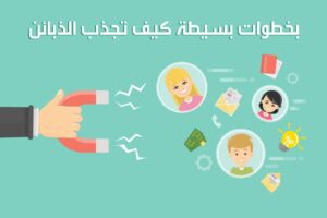 سبع خطوات لجذب الذبائن