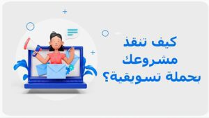 كيفيه انقاذ مشروعك بحملة تسويقية