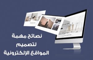 توصيات لتصميم المواقع