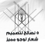 5 نصائح لتصميم شعار لوجو