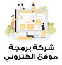 شركة برمجة موقع الكتروني