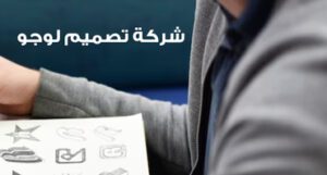 شركة تصميم لوجو