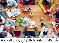 شركات دعاية واعلان في مصر الجديدة