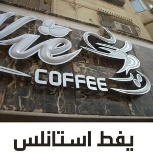 يفط استانلس