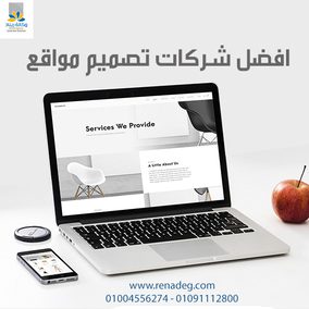 افضل شركات تصميم مواقع