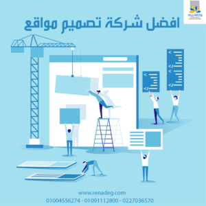 افضل شركة تصميم مواقع