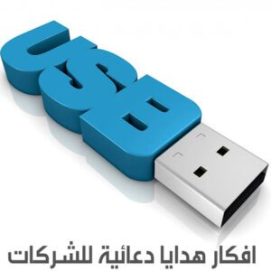 افكار هدايا دعائية للشركات