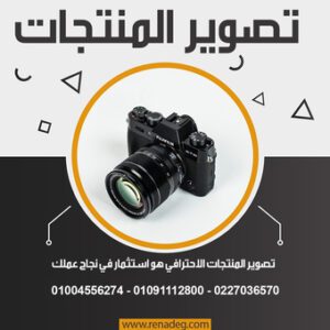 تصوير المنتجات