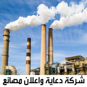 شركة دعاية واعلان مصانع