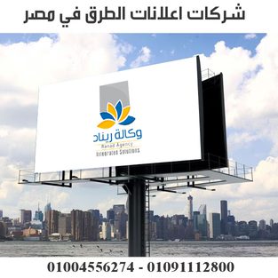 شركات اعلانات الطرق في مصر