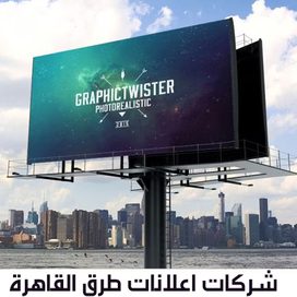 شركات اعلانات طرق القاهرة