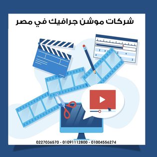 شركات موشن جرافيك في مصر