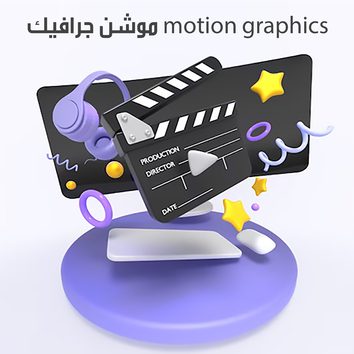 موشن جرافيك motion graphics