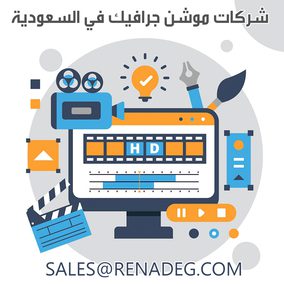 شركات موشن جرافيك في السعودية