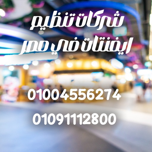 شركات تنظيم ايفنتات في مصر