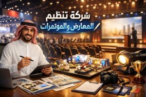شركة تنظيم المعارض والمؤتمرات