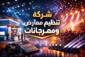 شركة تنظيم معارض ومهرجانات