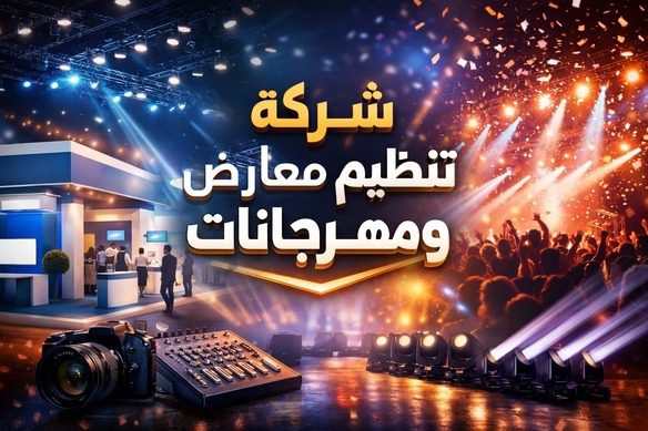شركة تنظيم معارض ومهرجانات